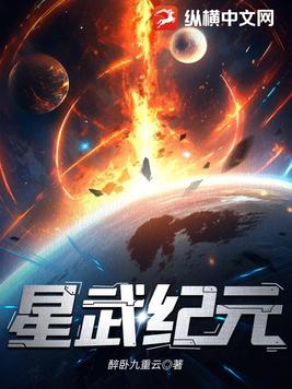 星武纪元txt全文免费阅读